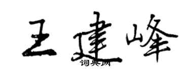 曾庆福王建峰行书个性签名怎么写