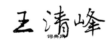 曾庆福王清峰行书个性签名怎么写