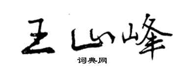 曾庆福王山峰行书个性签名怎么写