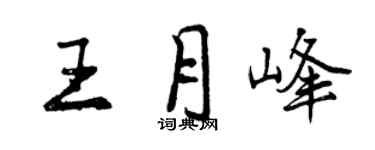 曾庆福王月峰行书个性签名怎么写