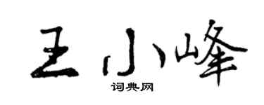 曾庆福王小峰行书个性签名怎么写