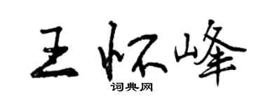 曾庆福王怀峰行书个性签名怎么写