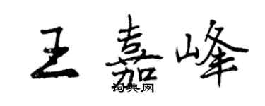 曾庆福王嘉峰行书个性签名怎么写