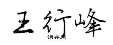 曾庆福王行峰行书个性签名怎么写