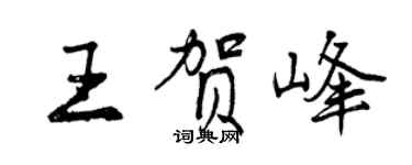 曾庆福王贺峰行书个性签名怎么写