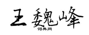 曾庆福王魏峰行书个性签名怎么写