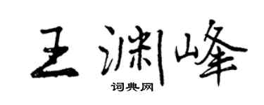 曾庆福王渊峰行书个性签名怎么写