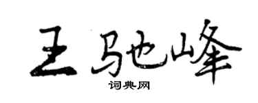 曾庆福王驰峰行书个性签名怎么写