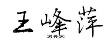 曾庆福王峰萍行书个性签名怎么写