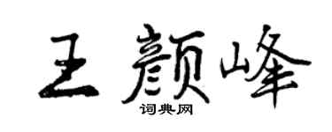 曾庆福王颜峰行书个性签名怎么写