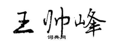 曾庆福王帅峰行书个性签名怎么写