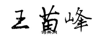 曾庆福王苗峰行书个性签名怎么写