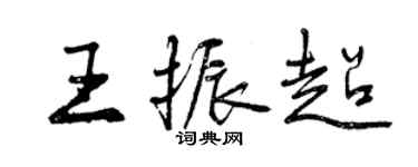 曾庆福王振超行书个性签名怎么写