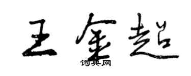 曾庆福王金超行书个性签名怎么写