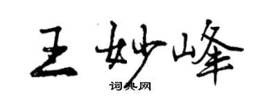 曾庆福王妙峰行书个性签名怎么写