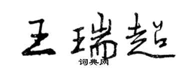 曾庆福王瑞超行书个性签名怎么写