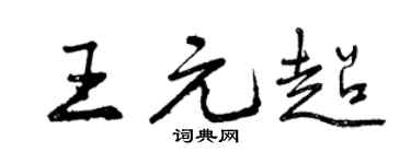 曾庆福王元超行书个性签名怎么写