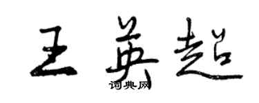 曾庆福王英超行书个性签名怎么写