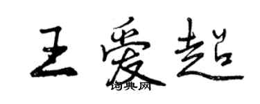 曾庆福王爱超行书个性签名怎么写