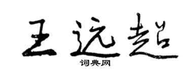 曾庆福王远超行书个性签名怎么写
