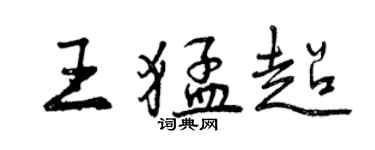 曾庆福王猛超行书个性签名怎么写