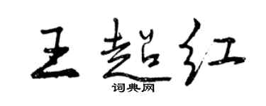 曾庆福王超红行书个性签名怎么写