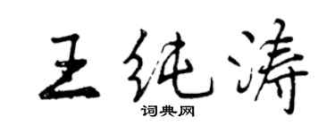 曾庆福王纯涛行书个性签名怎么写