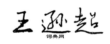曾庆福王逊超行书个性签名怎么写