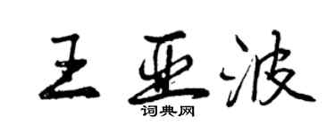曾庆福王亚波行书个性签名怎么写