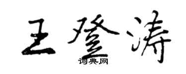曾庆福王登涛行书个性签名怎么写