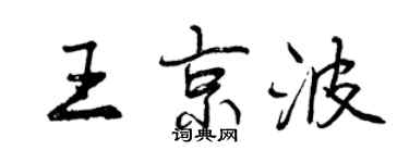 曾庆福王京波行书个性签名怎么写