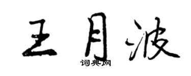 曾庆福王月波行书个性签名怎么写