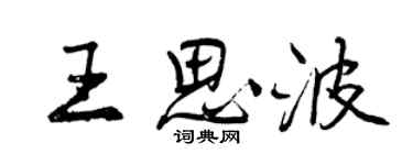 曾庆福王思波行书个性签名怎么写