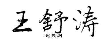 曾庆福王舒涛行书个性签名怎么写