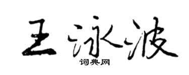 曾庆福王泳波行书个性签名怎么写