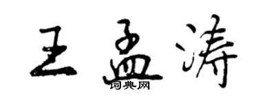 曾庆福王孟涛行书个性签名怎么写