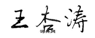 曾庆福王杏涛行书个性签名怎么写