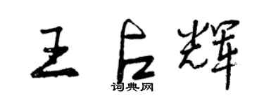 曾庆福王占辉行书个性签名怎么写