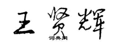 曾庆福王贤辉行书个性签名怎么写