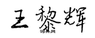 曾庆福王黎辉行书个性签名怎么写