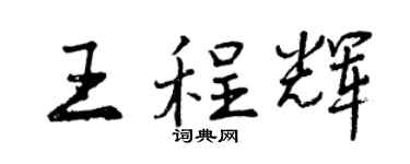 曾庆福王程辉行书个性签名怎么写