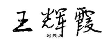 曾庆福王辉霞行书个性签名怎么写