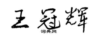 曾庆福王冠辉行书个性签名怎么写