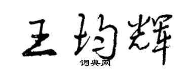 曾庆福王均辉行书个性签名怎么写