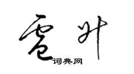 梁锦英卢升草书个性签名怎么写