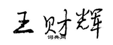 曾庆福王财辉行书个性签名怎么写