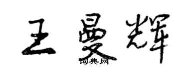 曾庆福王曼辉行书个性签名怎么写