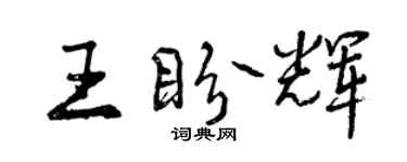 曾庆福王盼辉行书个性签名怎么写