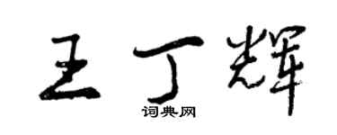 曾庆福王丁辉行书个性签名怎么写