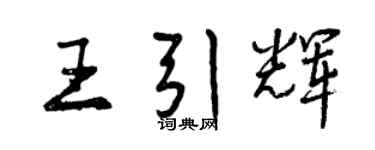 曾庆福王引辉行书个性签名怎么写